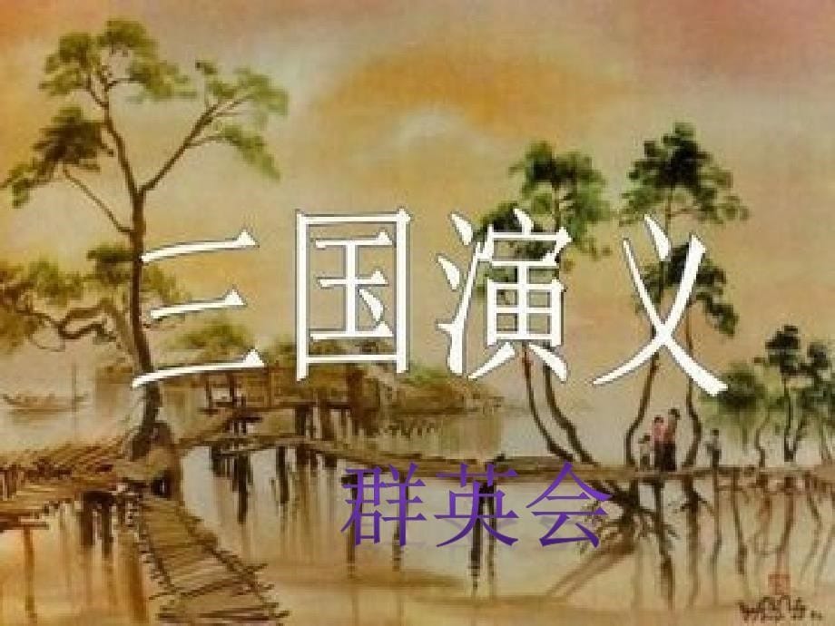 北师大小学语文六年级下《一乐趣综合活动》公开课课件_第5页