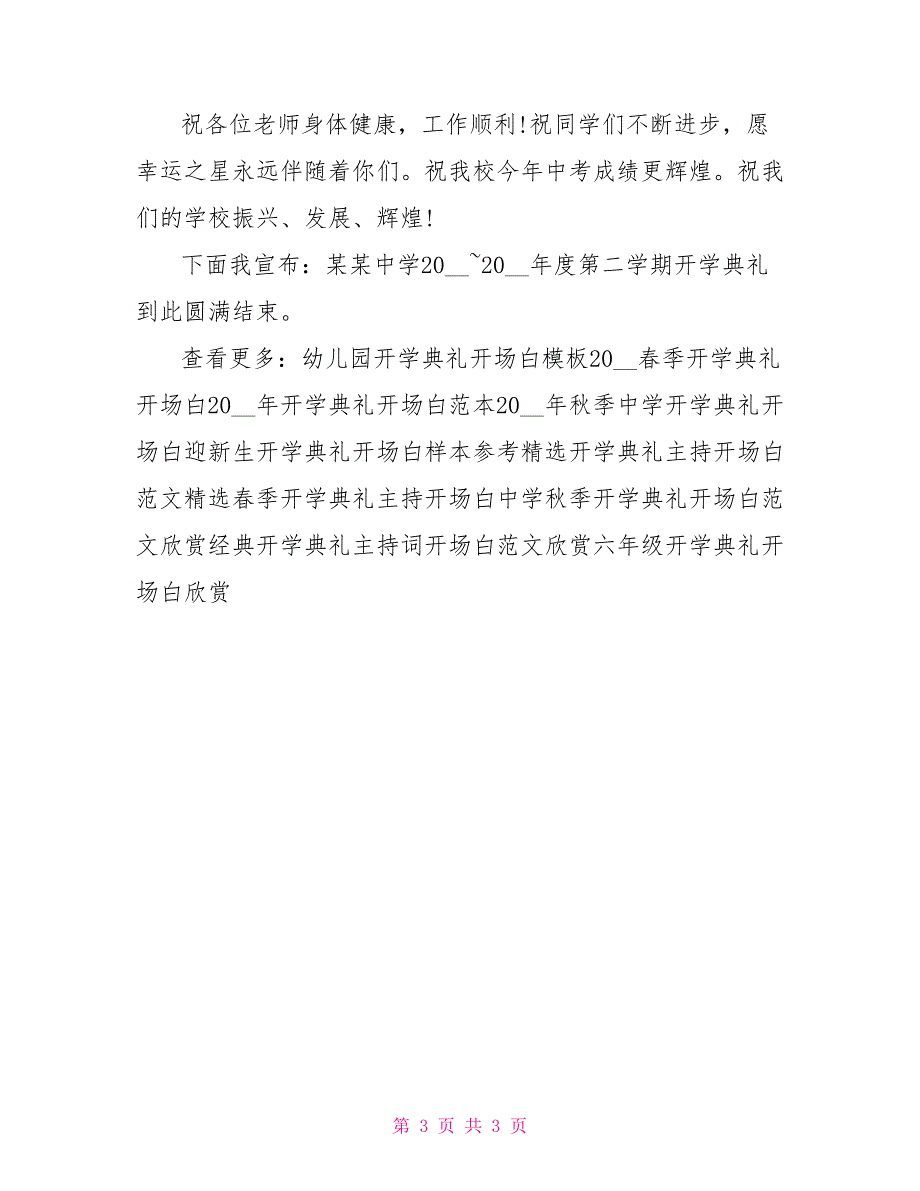 最新开学典礼主持词开场白样本_第3页