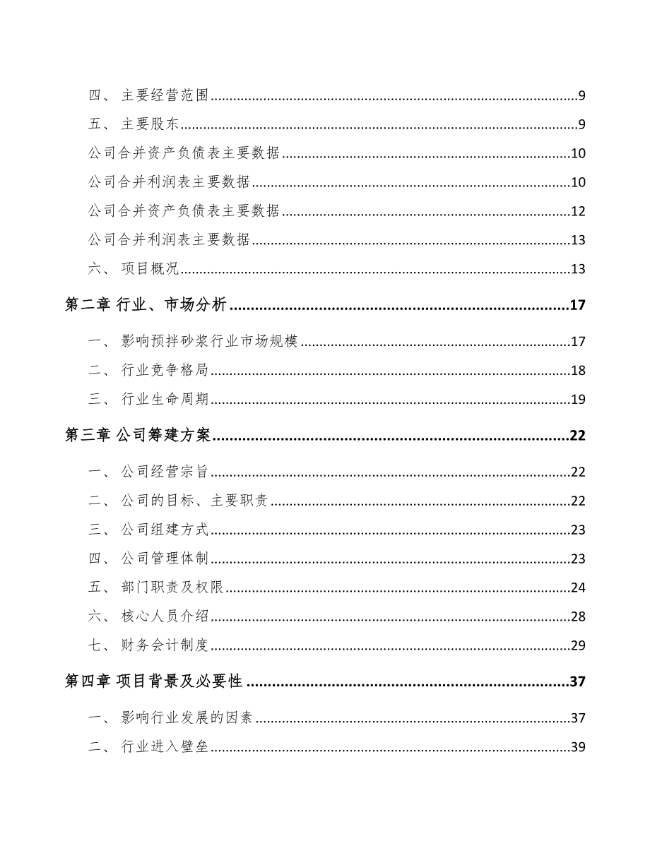 吉林市关于成立预拌干混砂浆公司可行性报告_第4页