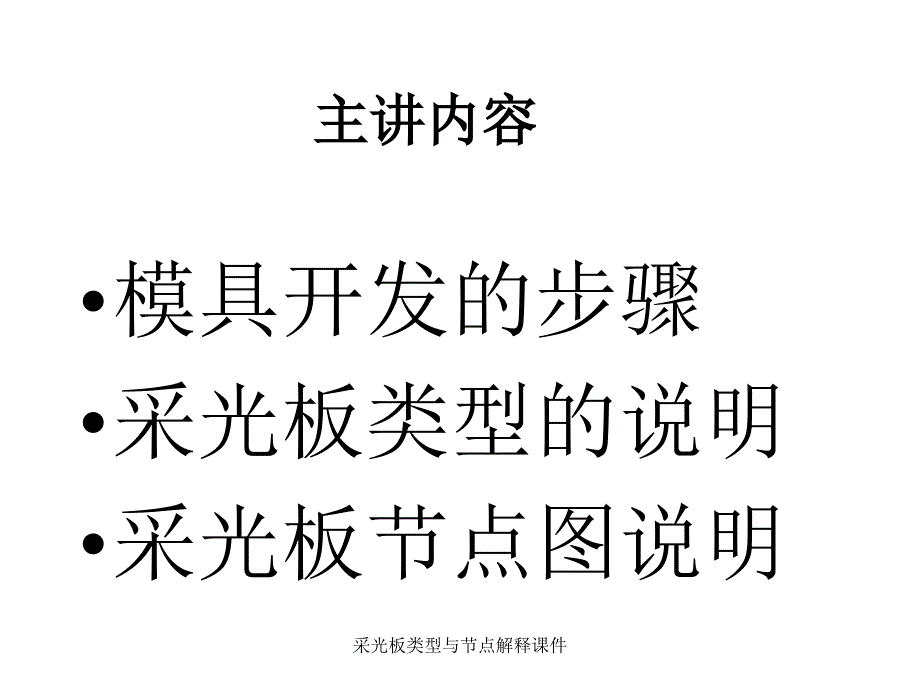 采光板类型与节点解释课件_第1页