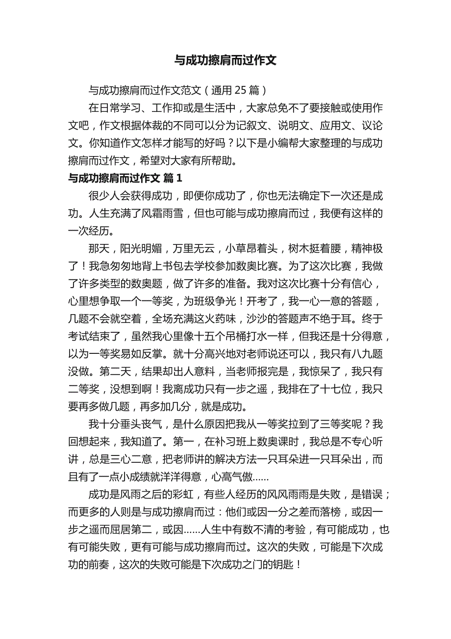 与成功擦肩而过作文范文（通用25篇）_第1页