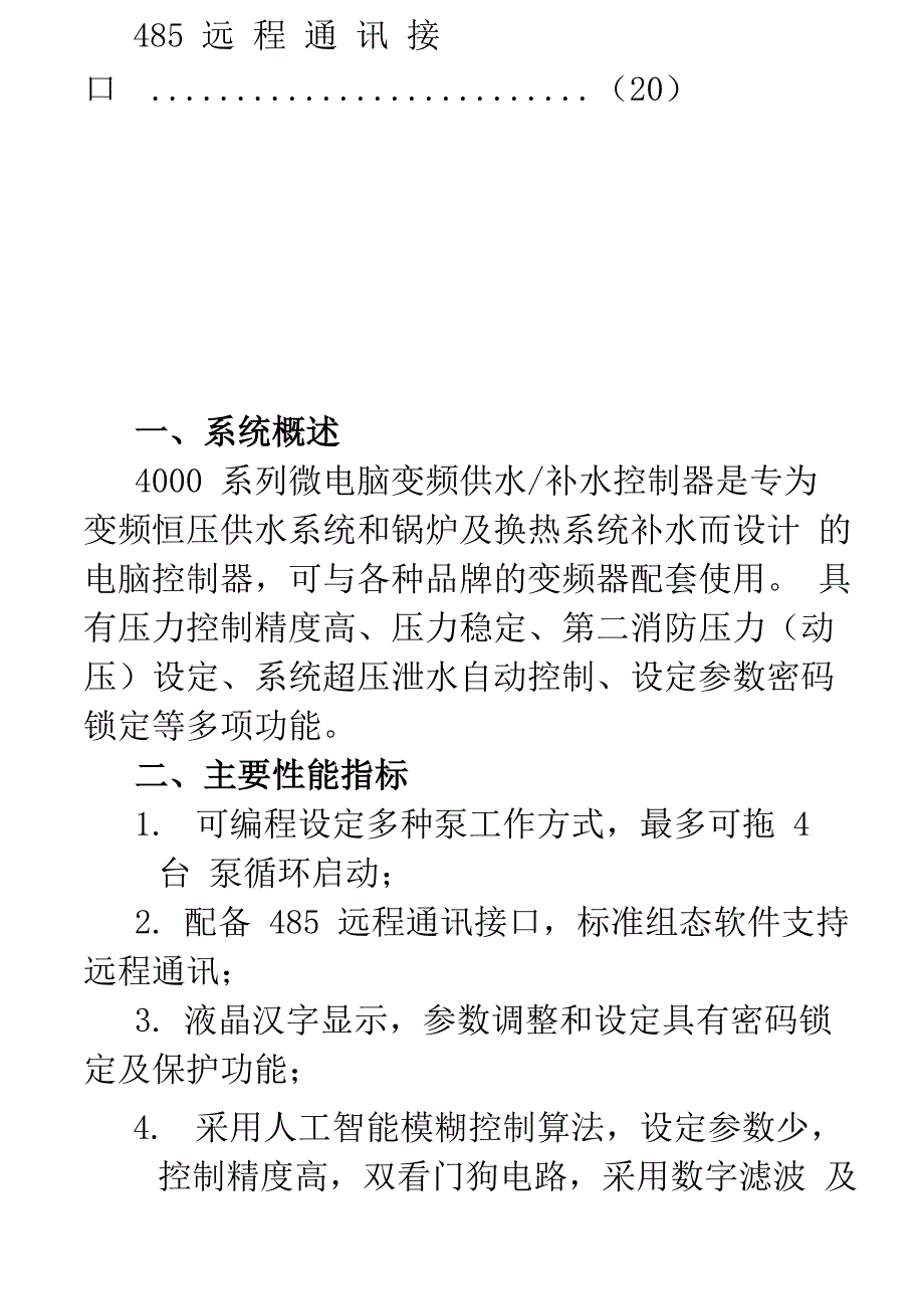 华天(原华大)HD4000液晶显示恒压供水控制器手册_第4页