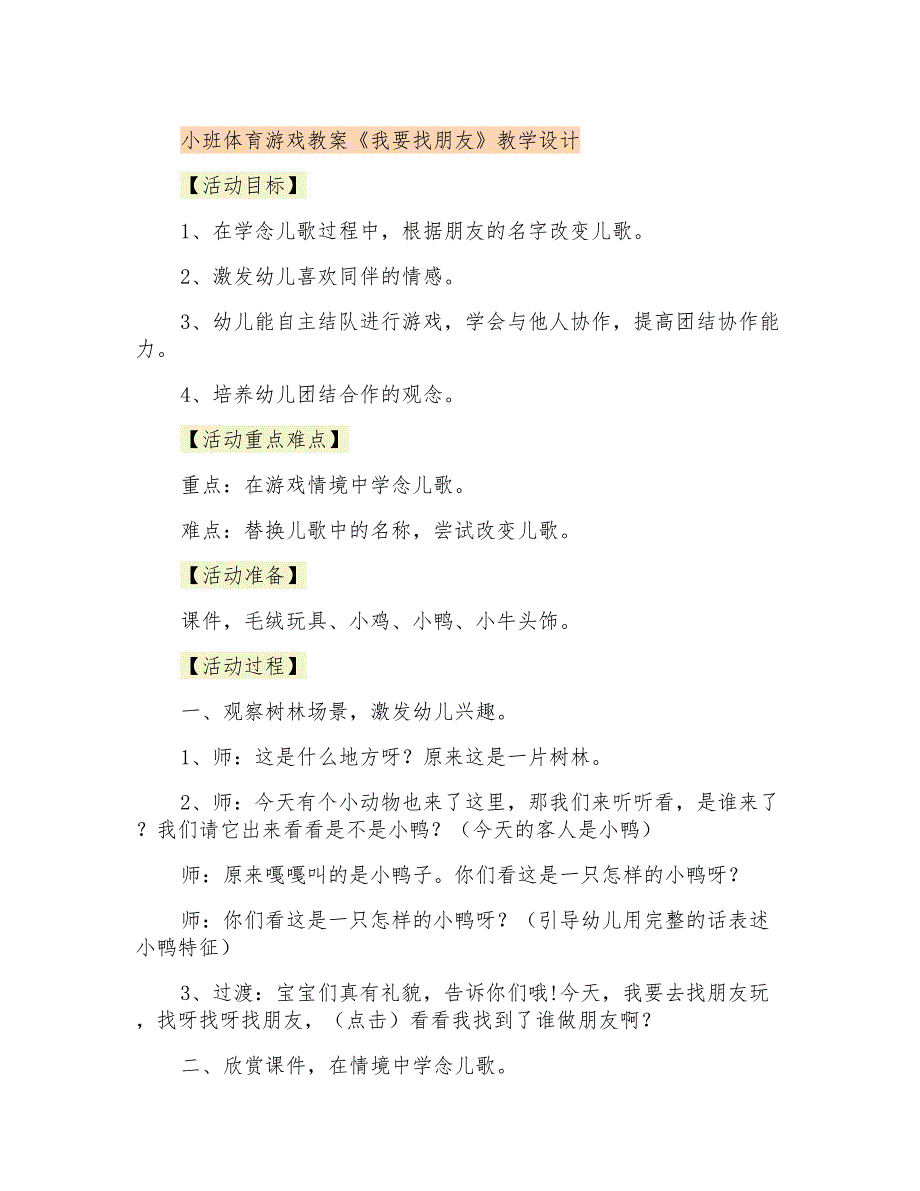 小班体育游戏教案《我要找朋友》教学设计_第1页