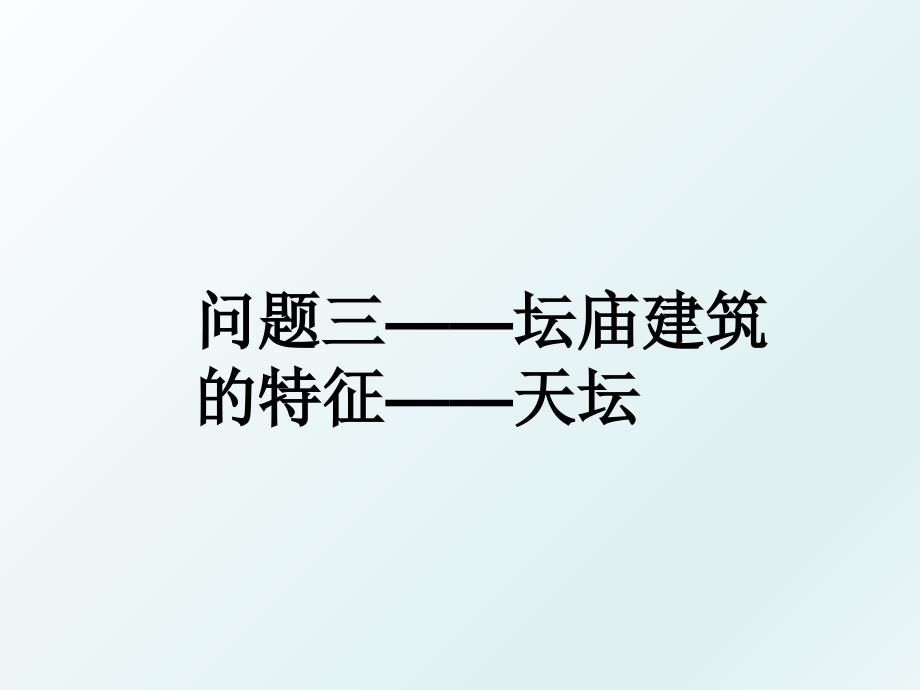 问题三——坛庙建筑的特征——天坛_第1页