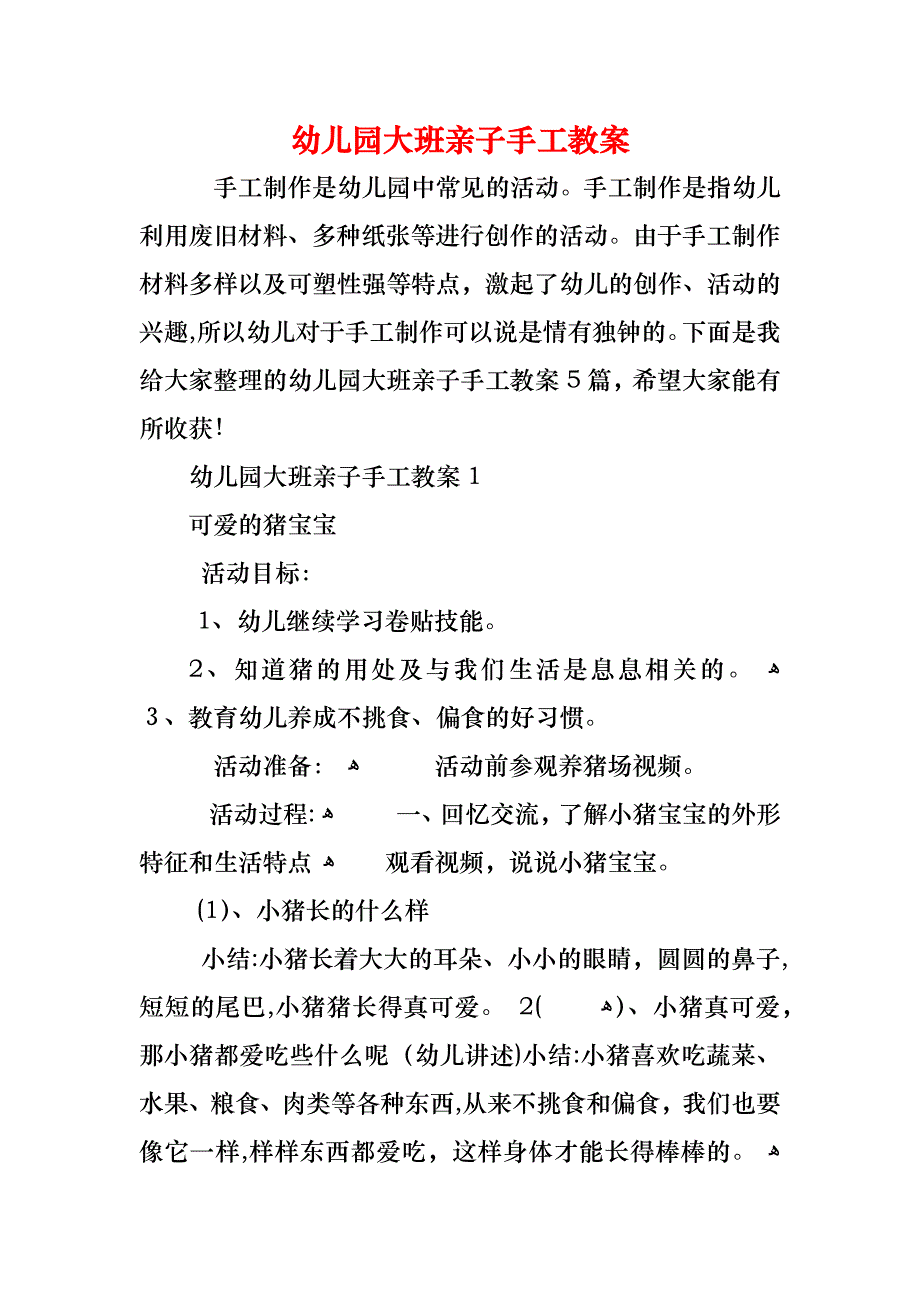 幼儿园大班亲子手工教案_第1页