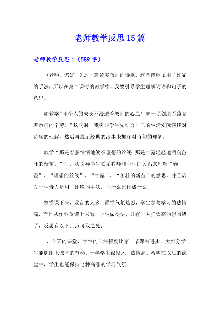 老师教学反思15篇_第1页