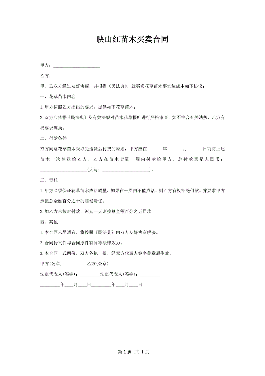 映山红苗木买卖合同_第1页