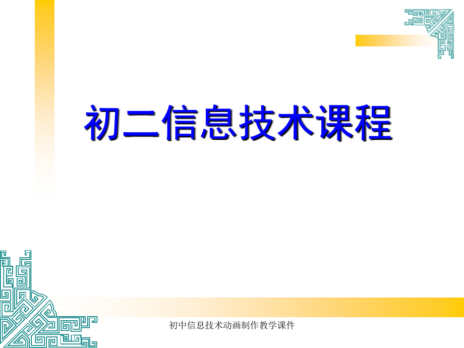 初中信息技术动画制作教学课件_第1页