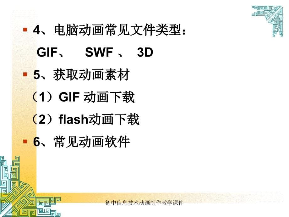 初中信息技术动画制作教学课件_第5页