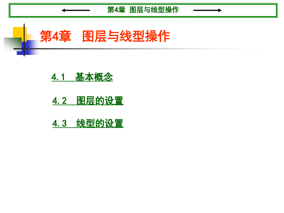 CAD图层与线型_第1页