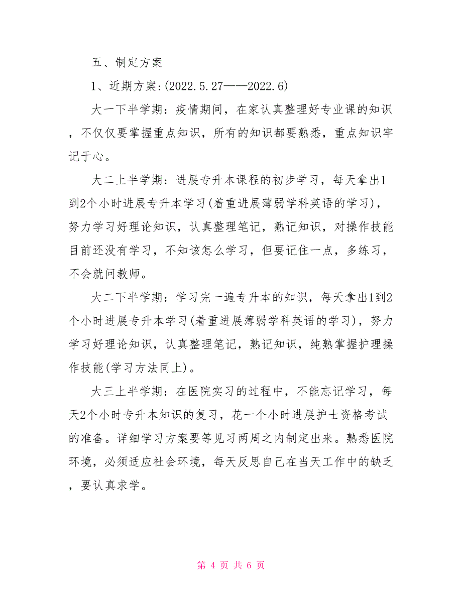 护理护士职业生涯规划书参考范文_第4页