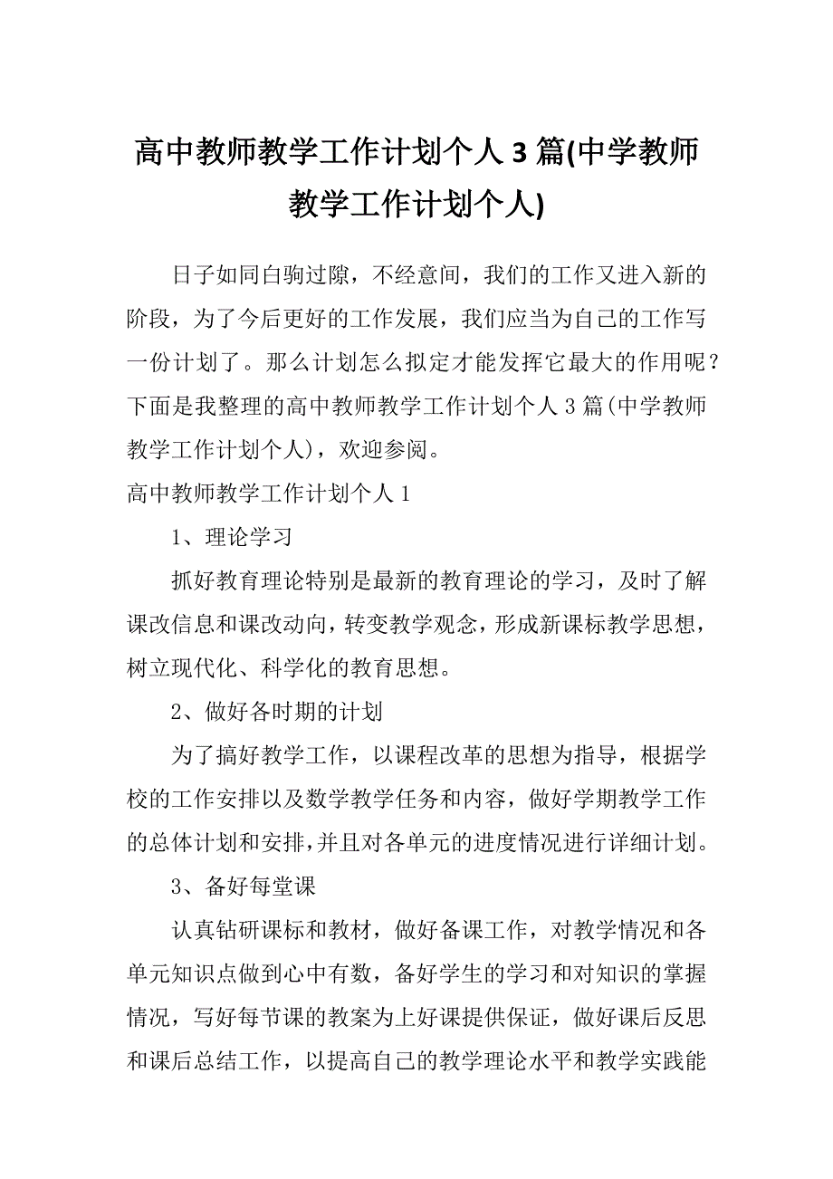 高中教师教学工作计划个人3篇(中学教师教学工作计划个人)_第1页