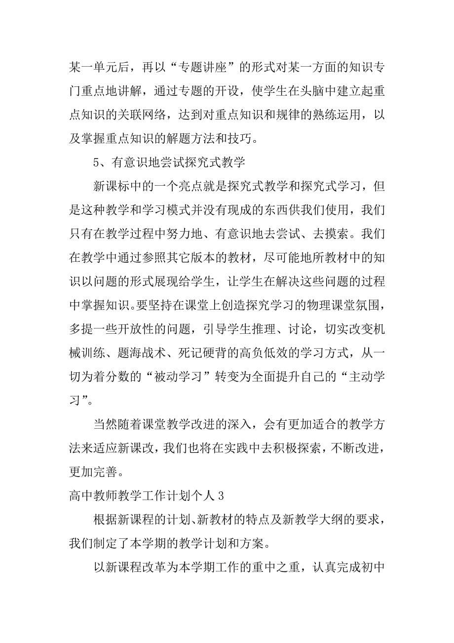 高中教师教学工作计划个人3篇(中学教师教学工作计划个人)_第5页