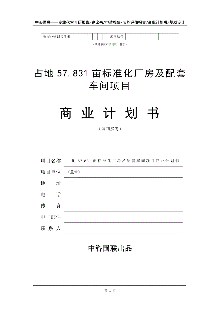 占地57.831亩标准化厂房及配套车间项目商业计划书写作模板招商-融资_第2页