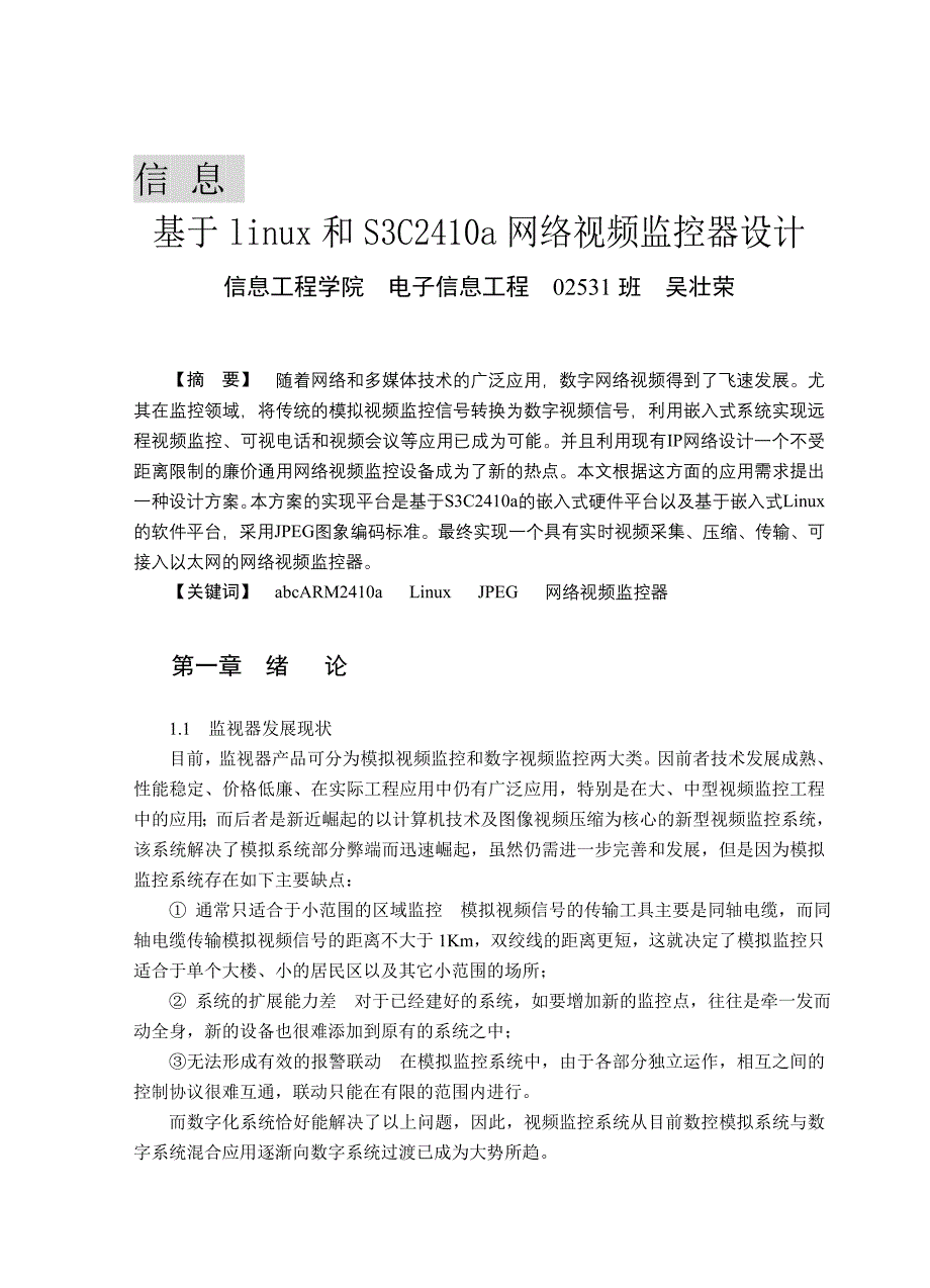 基于和网络视频监控器设计_第1页