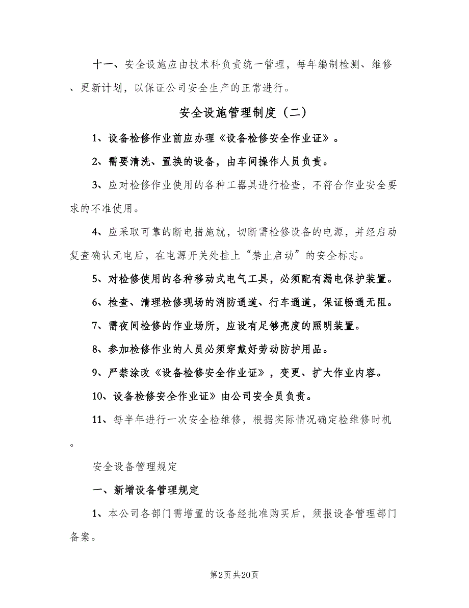 安全设施管理制度（四篇）.doc_第2页