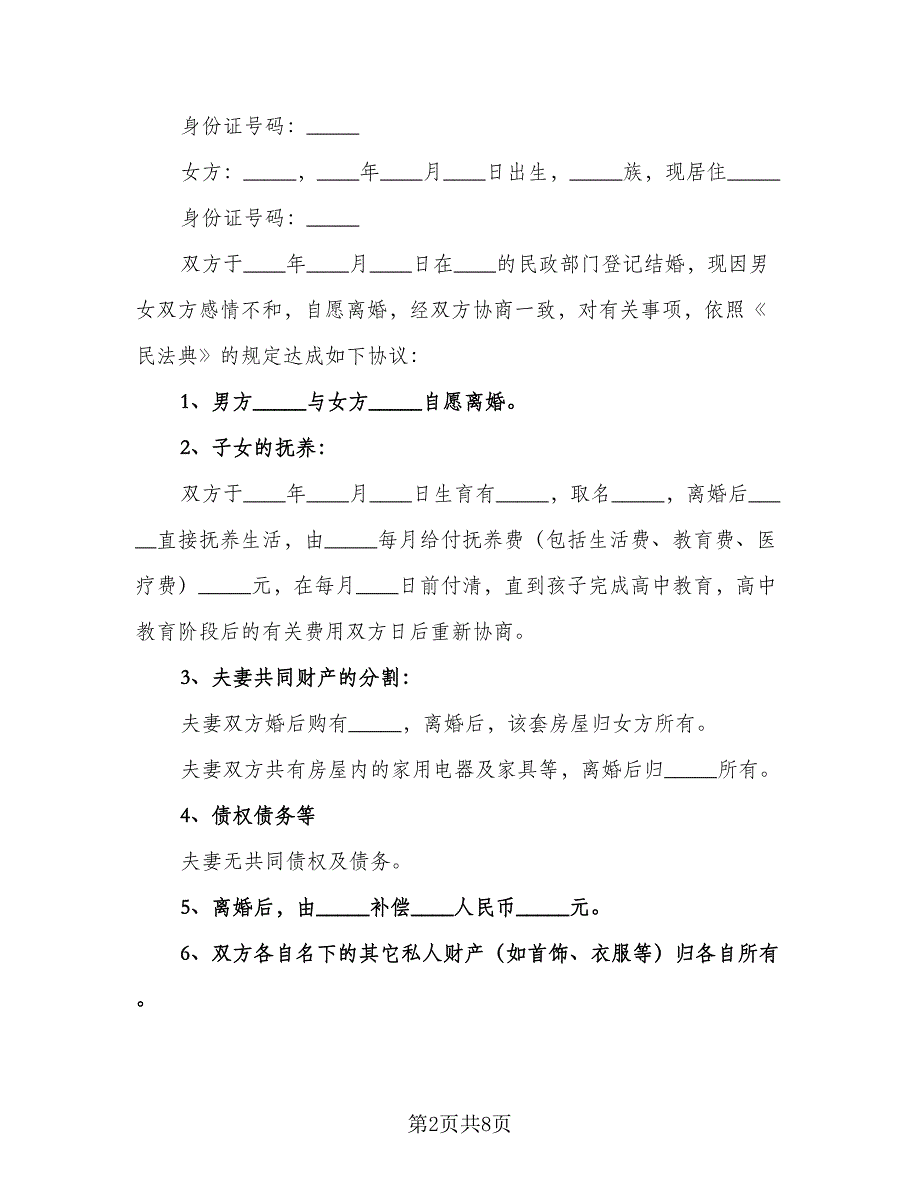 夫妻双方因出轨离婚协议书格式版（五篇）.doc_第2页