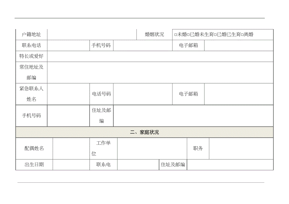 33员工人事档案记录表_第2页