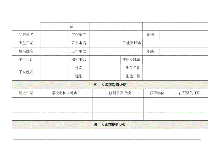 33员工人事档案记录表_第3页