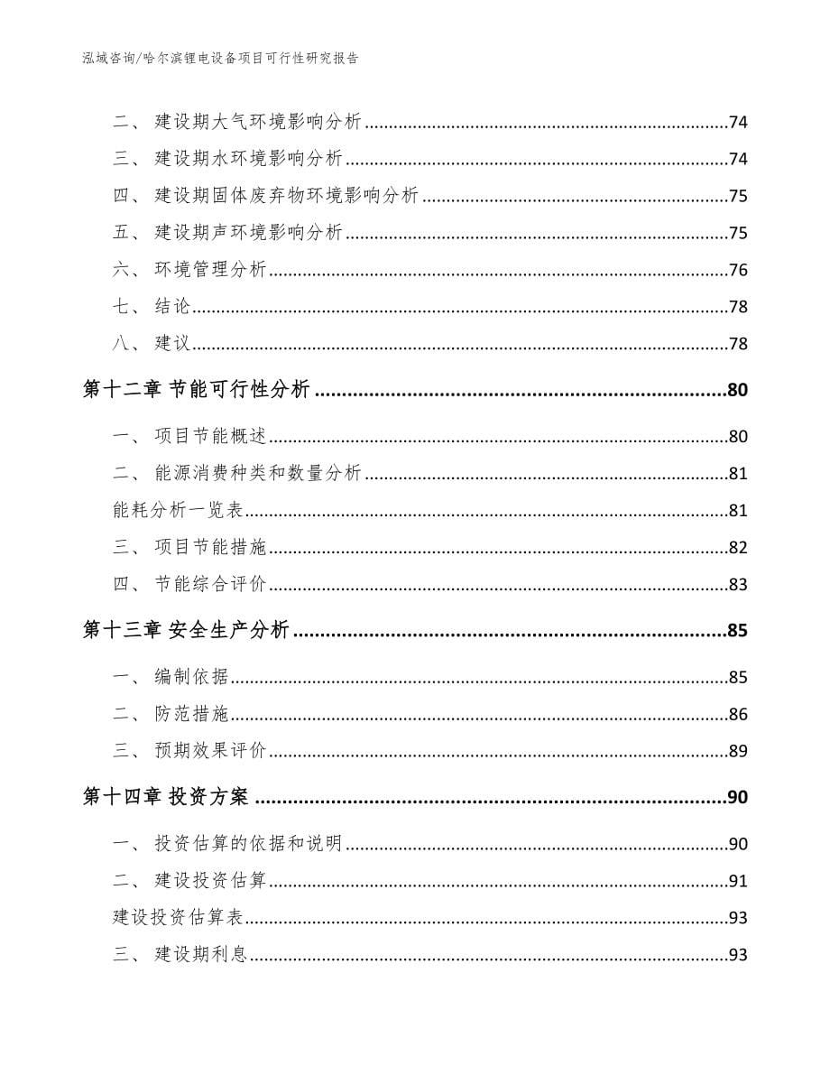 哈尔滨锂电设备项目可行性研究报告_第5页