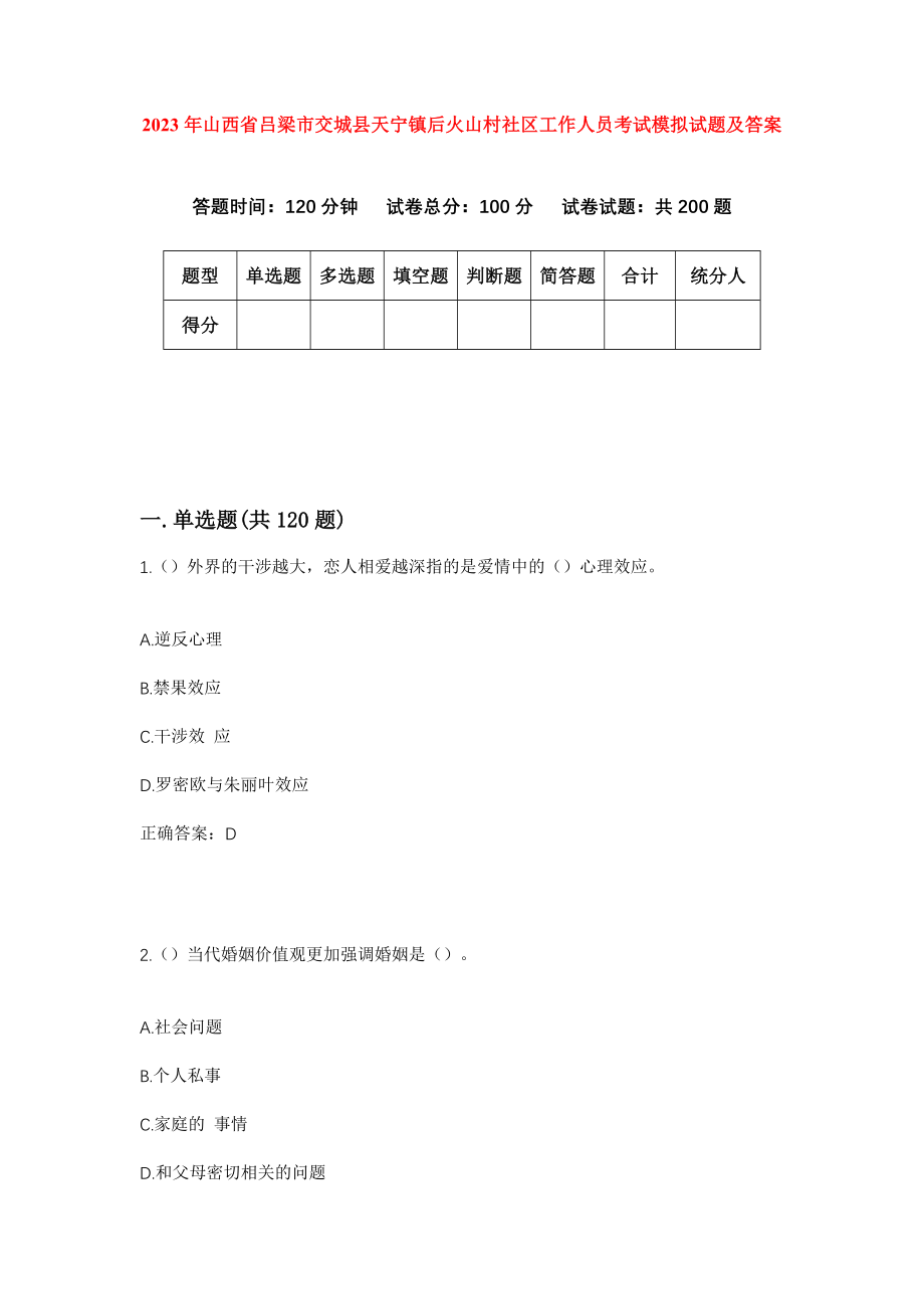 2023年山西省吕梁市交城县天宁镇后火山村社区工作人员考试模拟试题及答案_第1页