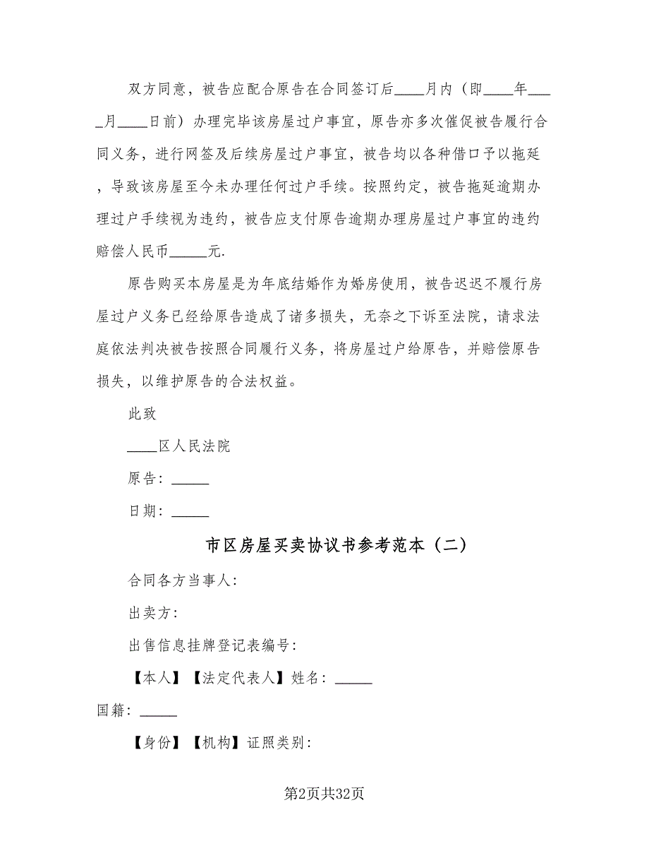 市区房屋买卖协议书参考范本（9篇）_第2页