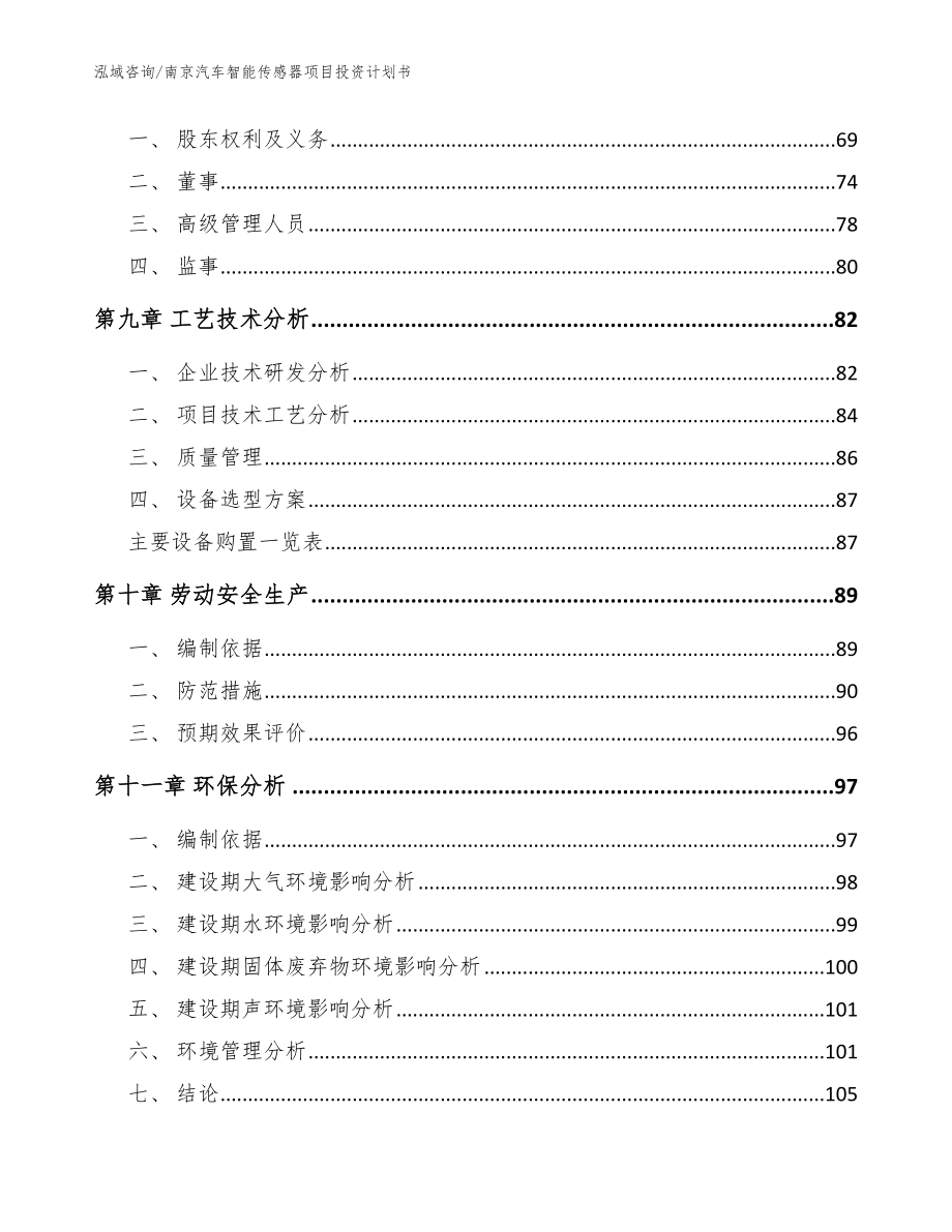 南京汽车智能传感器项目投资计划书（模板范文）_第4页