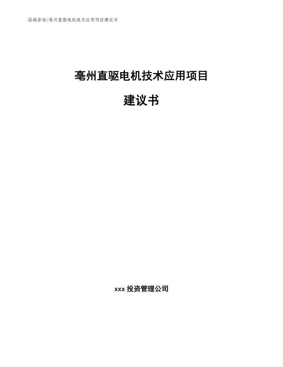亳州直驱电机技术应用项目建议书范文_第1页