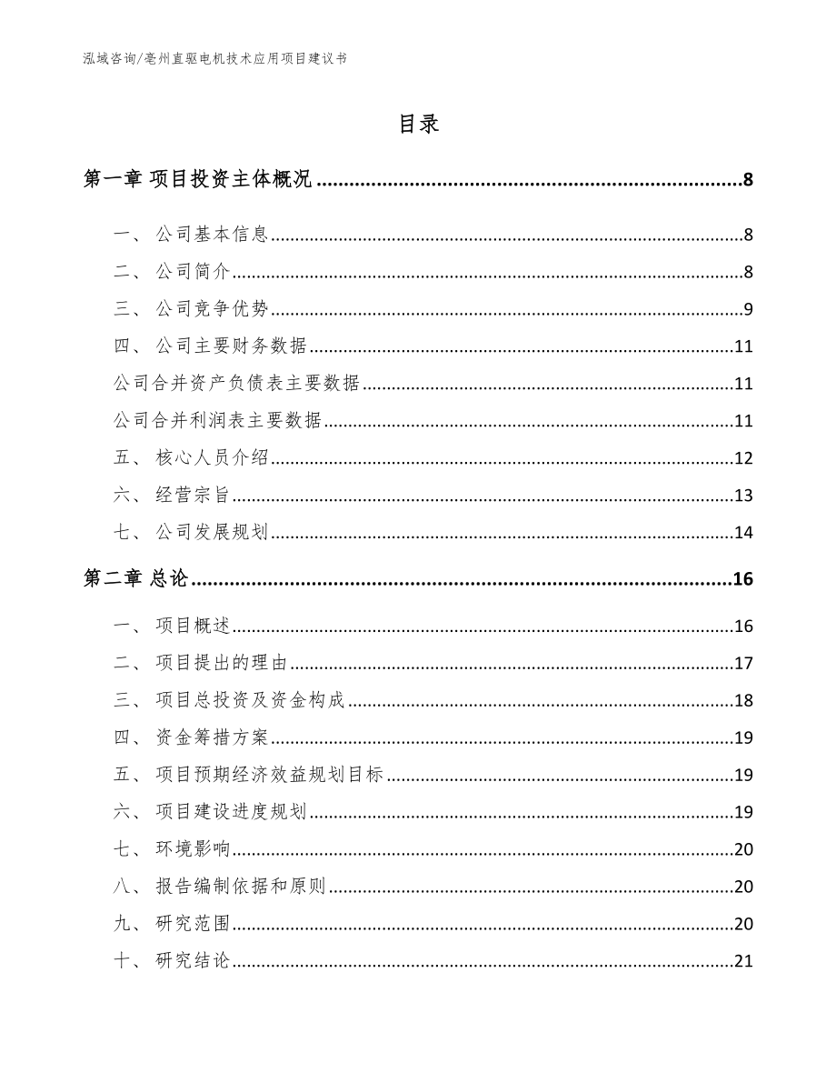 亳州直驱电机技术应用项目建议书范文_第2页