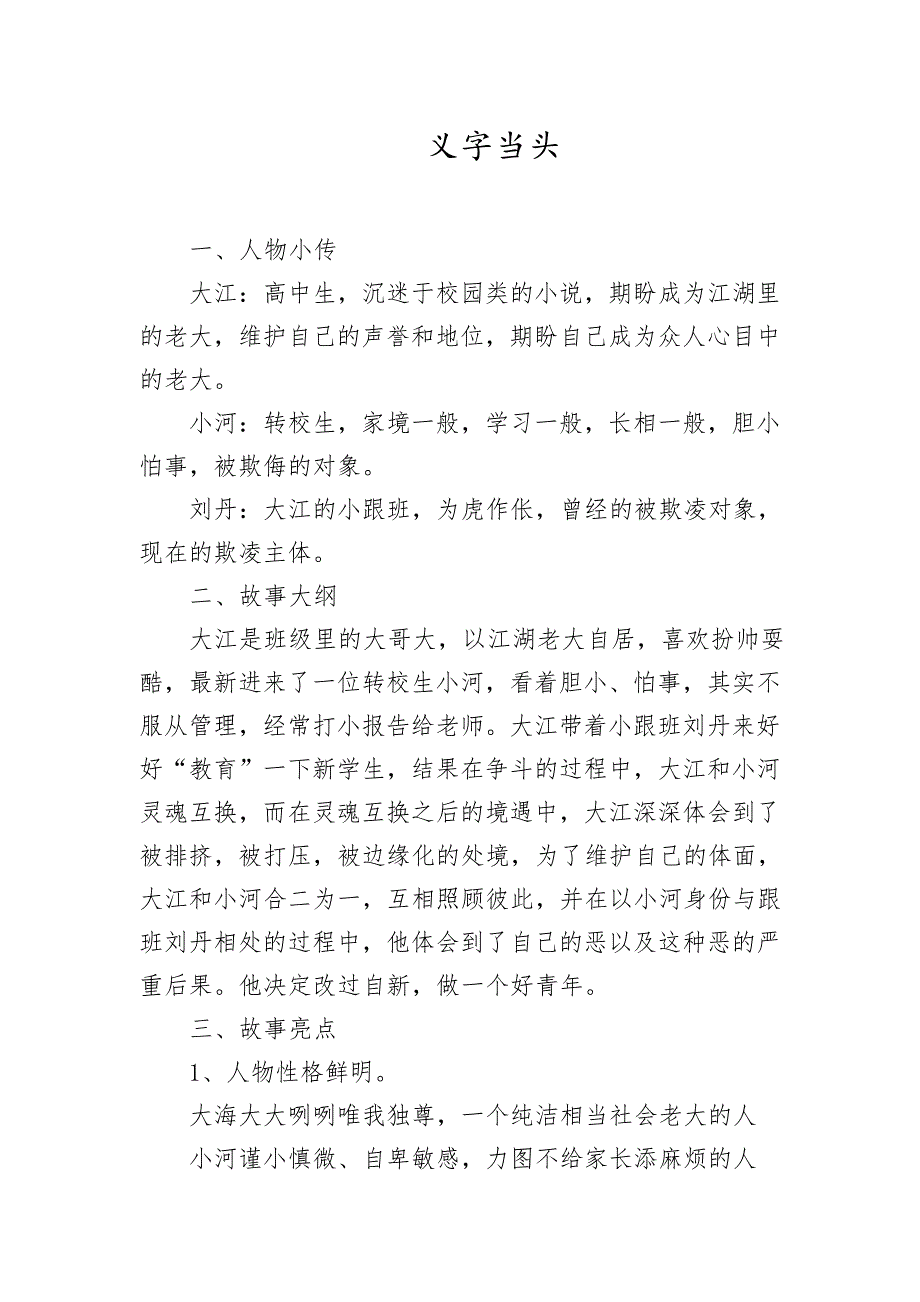 校园欺凌主题中学生情景剧剧本《义字当头》整理资料_第1页