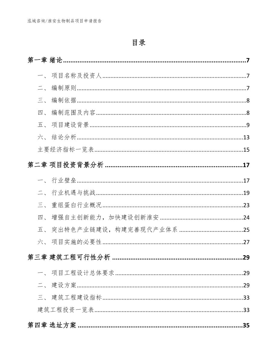淮安生物制品项目申请报告（参考范文）_第1页
