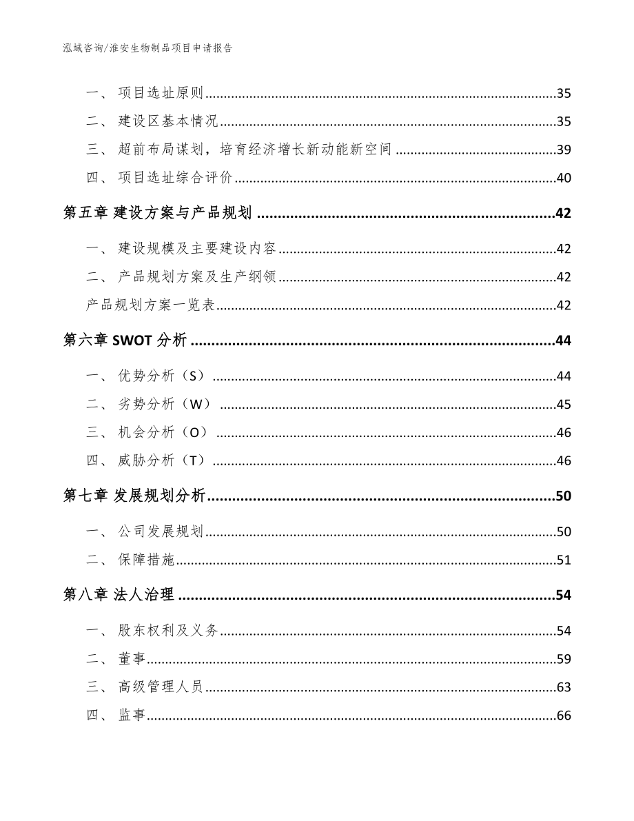 淮安生物制品项目申请报告（参考范文）_第2页