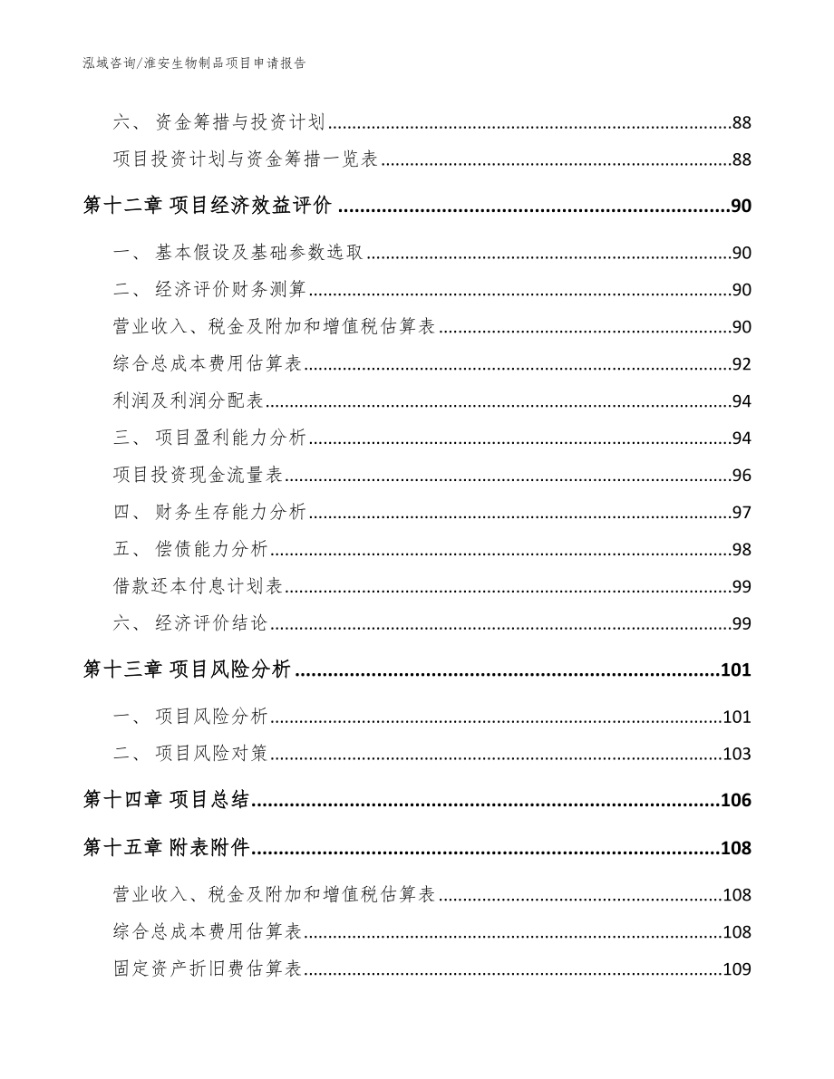 淮安生物制品项目申请报告（参考范文）_第4页