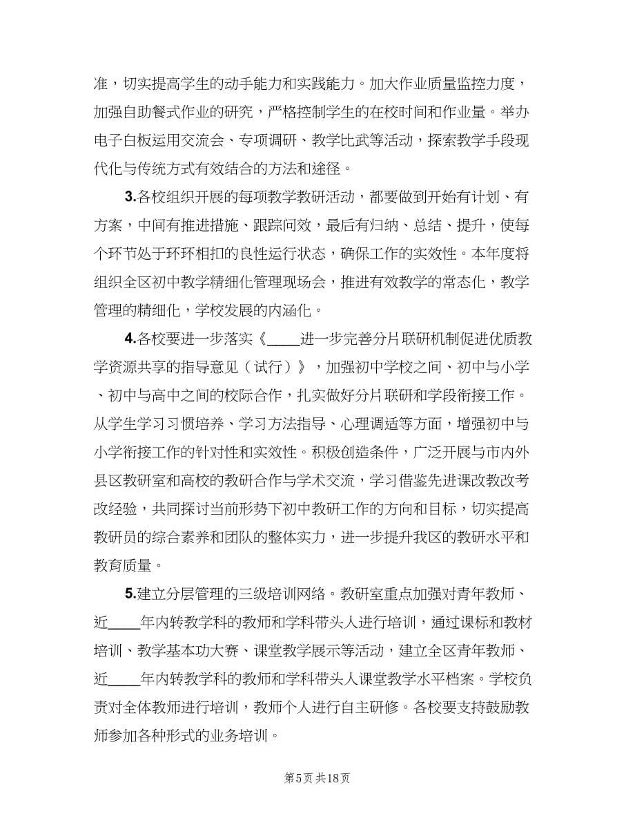 初中教师教学工作计划范文（六篇）_第5页