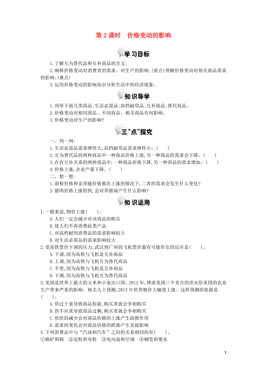 河北省南宫中学2015-2016学年高中政治 第二课 第2课时 价格变动的影响学案 新人教版必修1_第1页