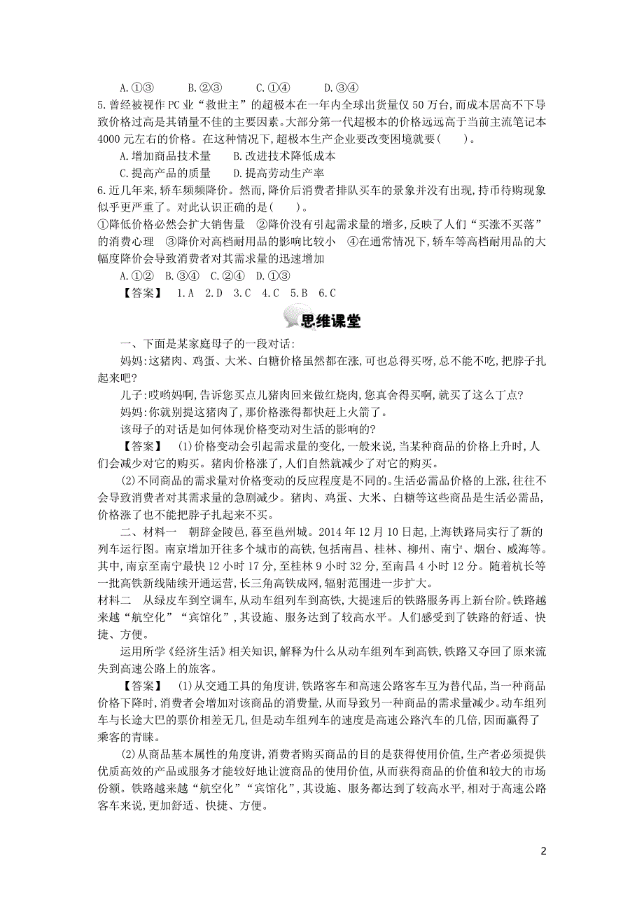 河北省南宫中学2015-2016学年高中政治 第二课 第2课时 价格变动的影响学案 新人教版必修1_第2页