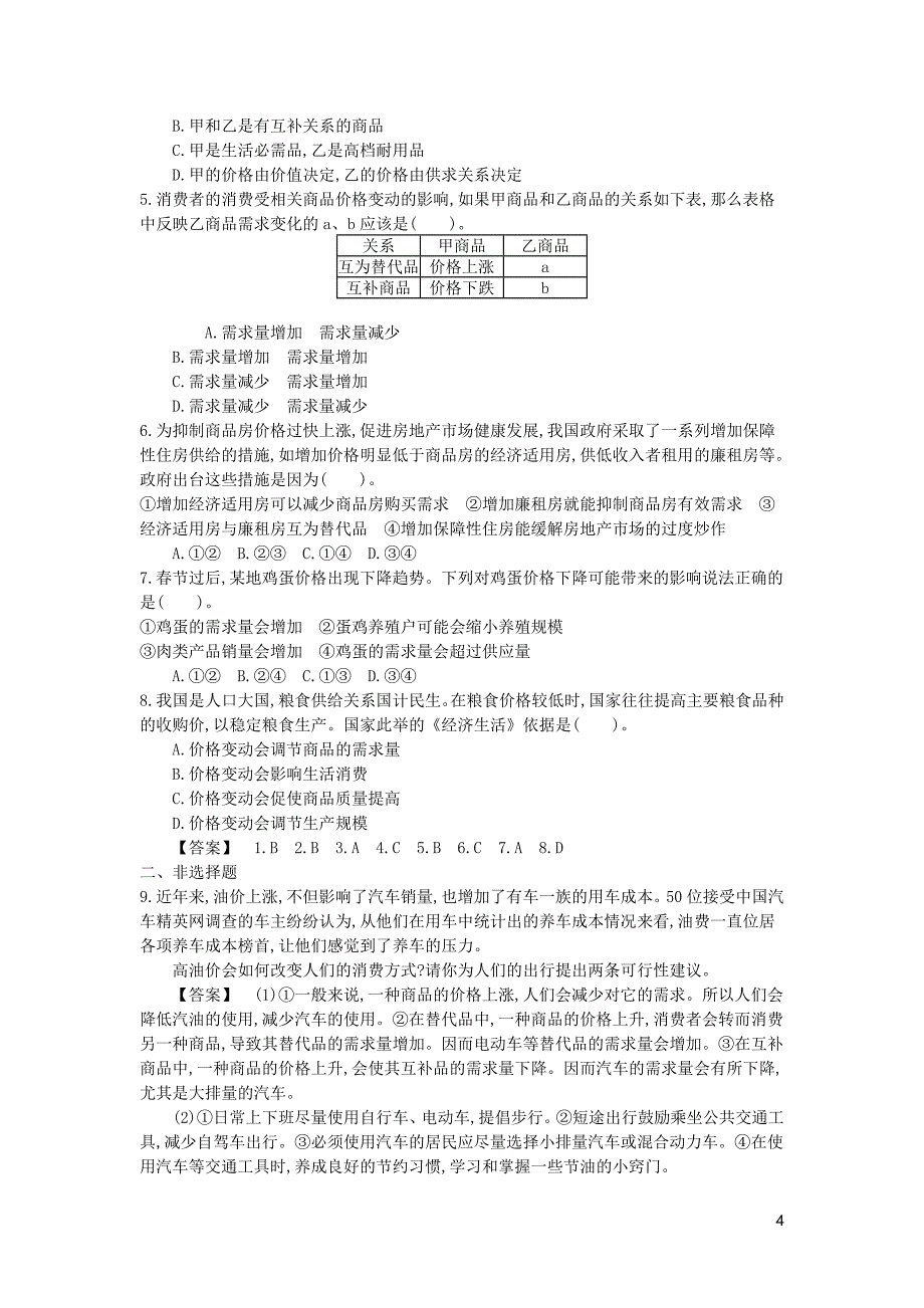 河北省南宫中学2015-2016学年高中政治 第二课 第2课时 价格变动的影响学案 新人教版必修1_第4页