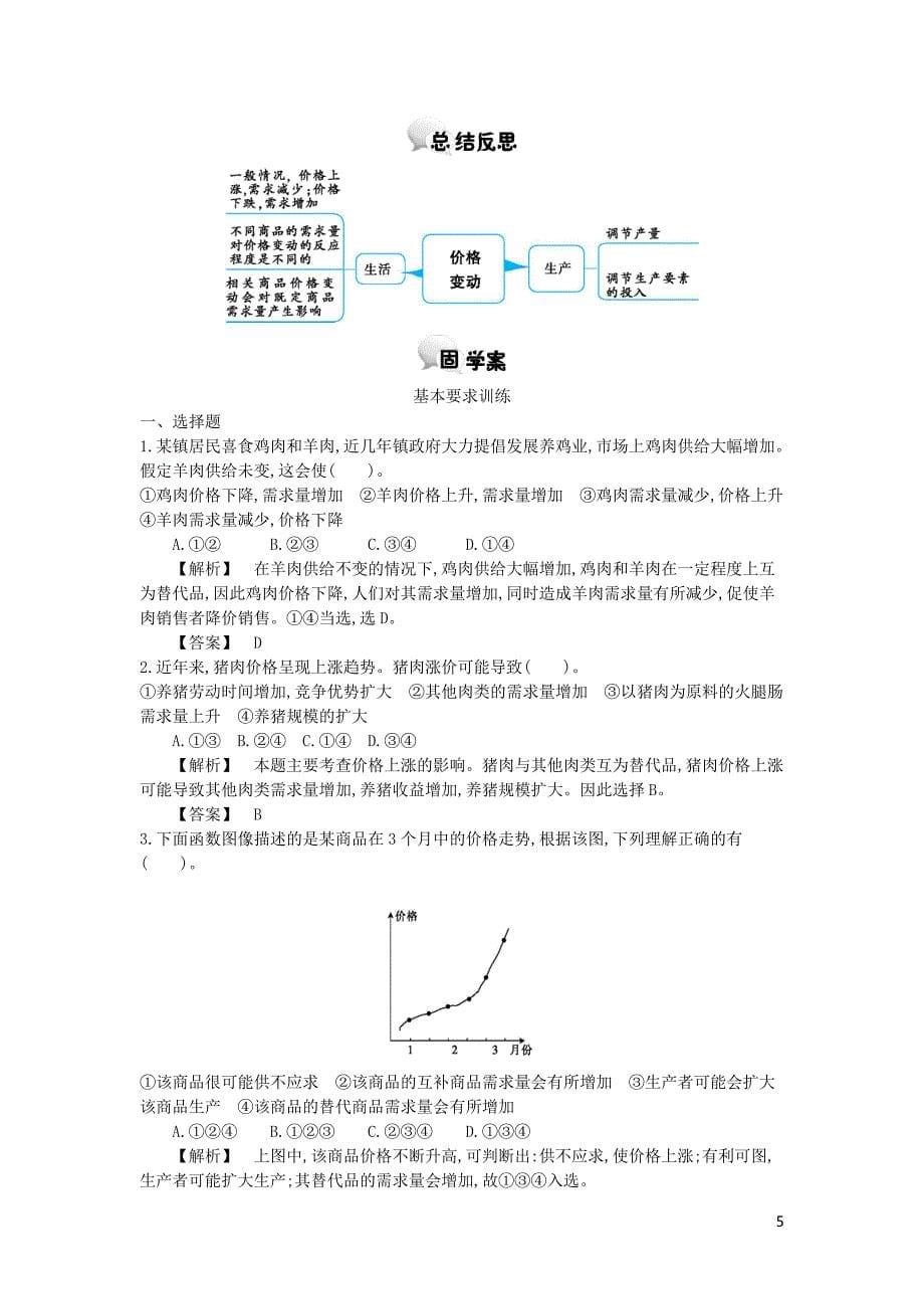 河北省南宫中学2015-2016学年高中政治 第二课 第2课时 价格变动的影响学案 新人教版必修1_第5页