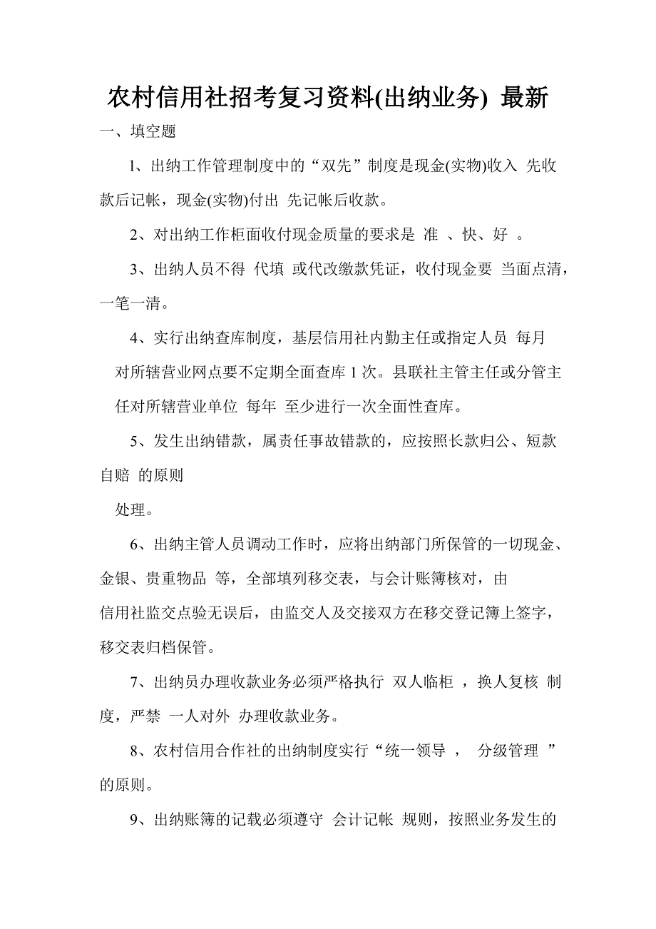 农村信用社招考复习资料(出纳业务) 最新_第1页