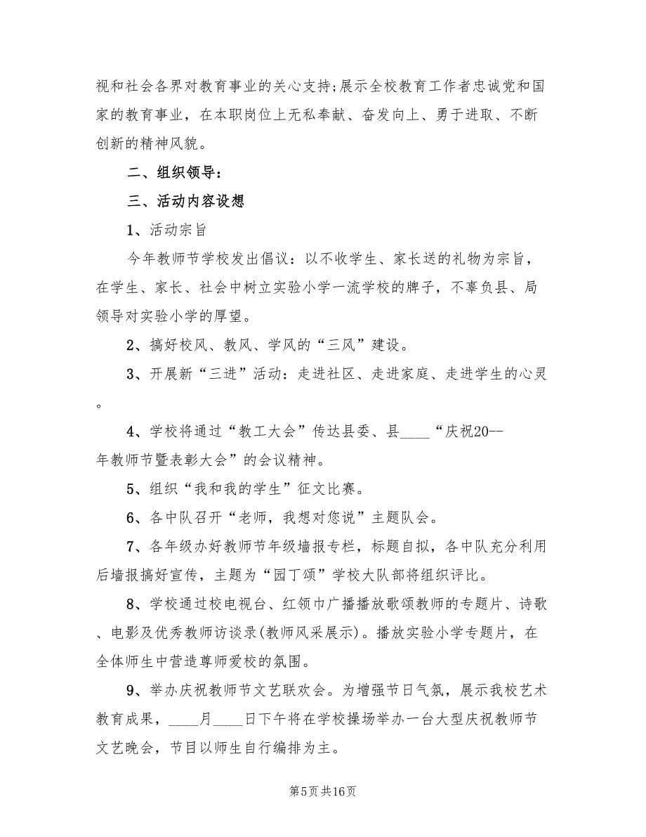 小学教师节活动方案范文（九篇）.doc_第5页