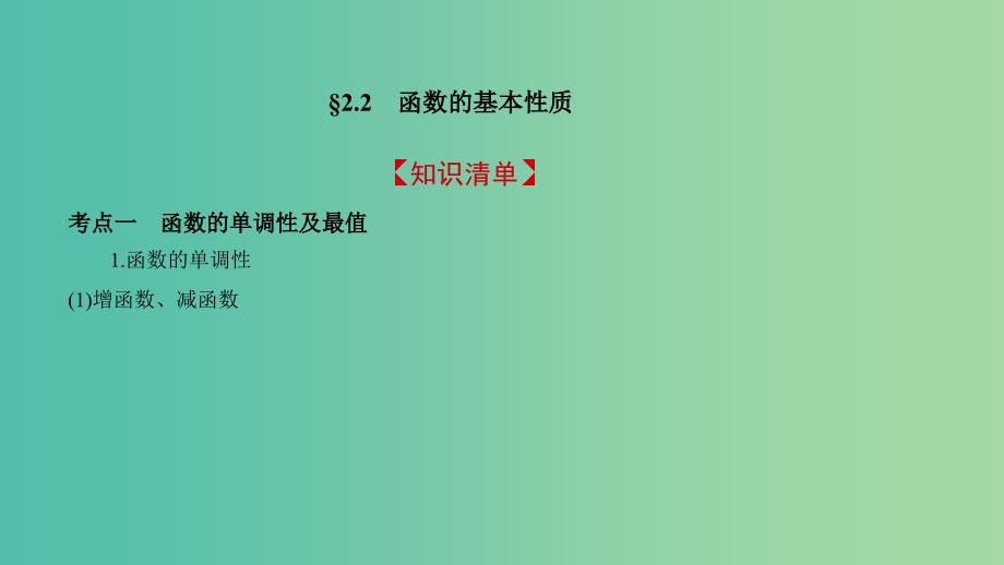 2019高考数学一轮复习 第二章 函数 2.2 函数的基本性质课件 文.ppt_第2页