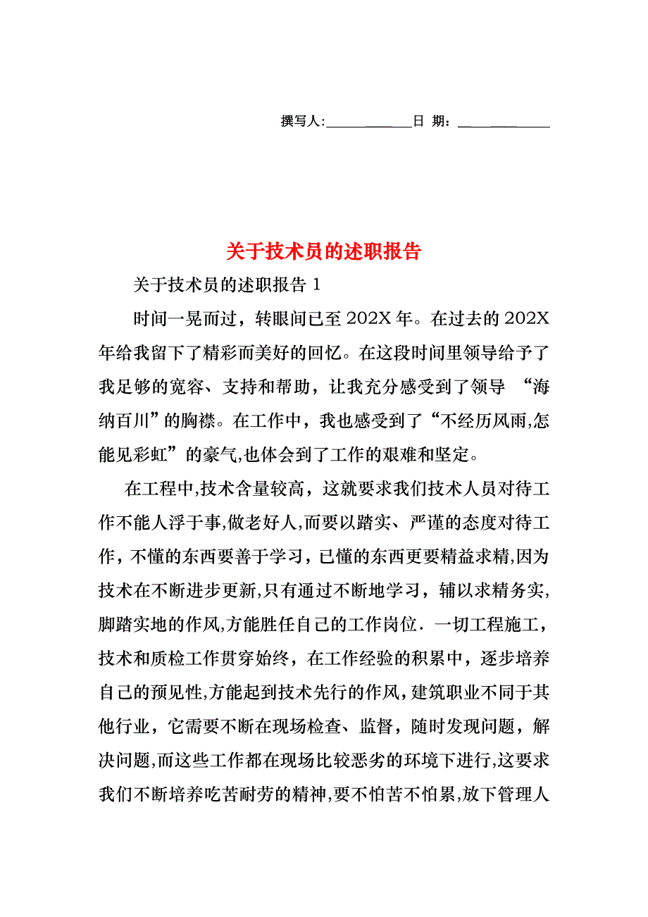 关于技术员的述职报告_第1页