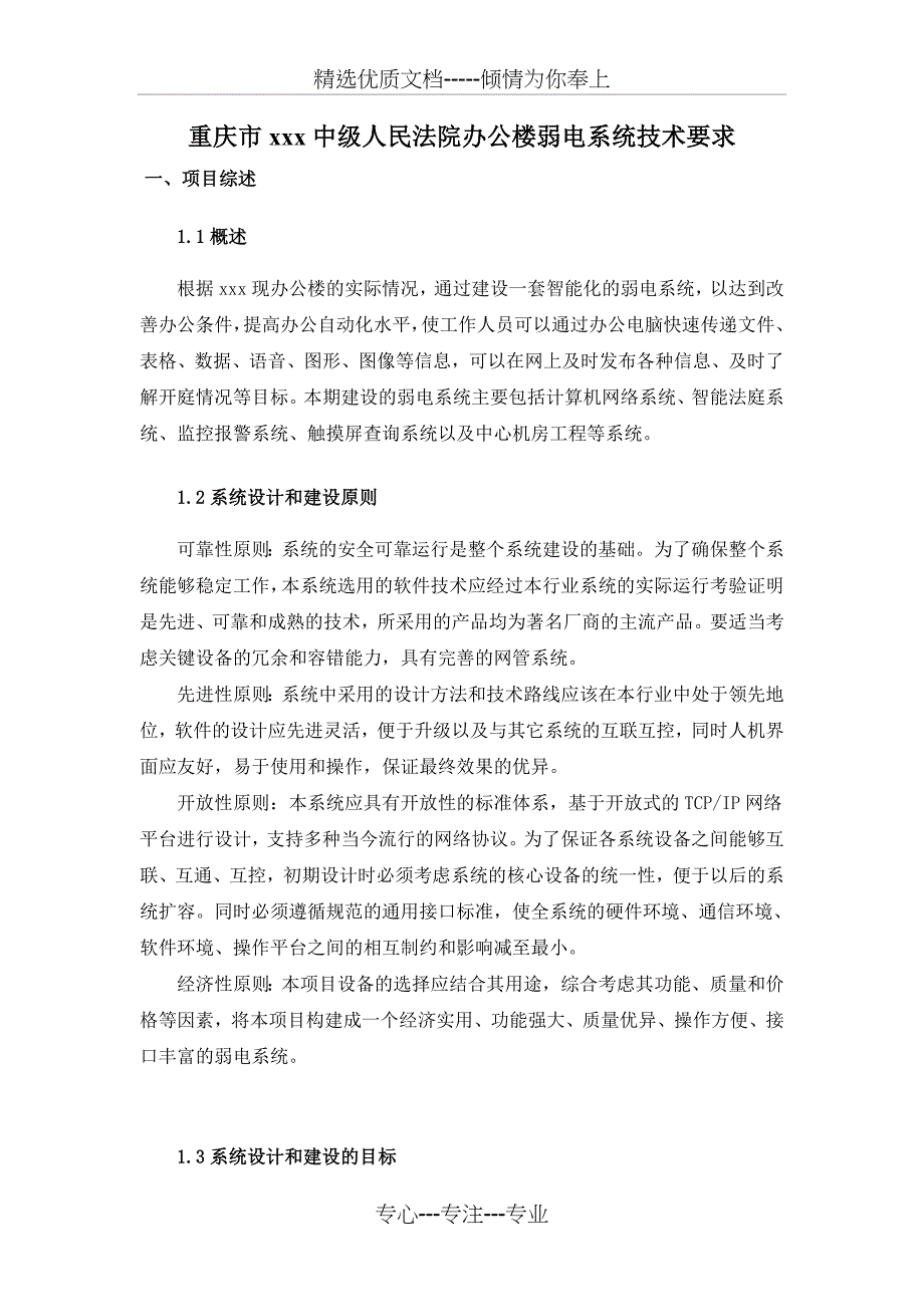 弱电系统商务技术要求_第1页