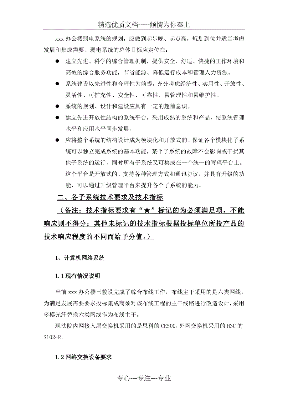 弱电系统商务技术要求_第2页