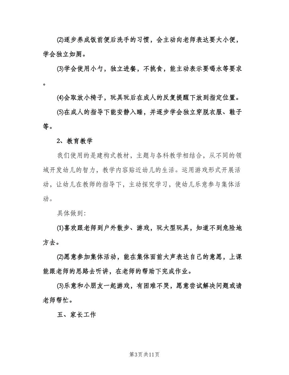 幼儿园小班个人计划样本（3篇）.doc_第3页