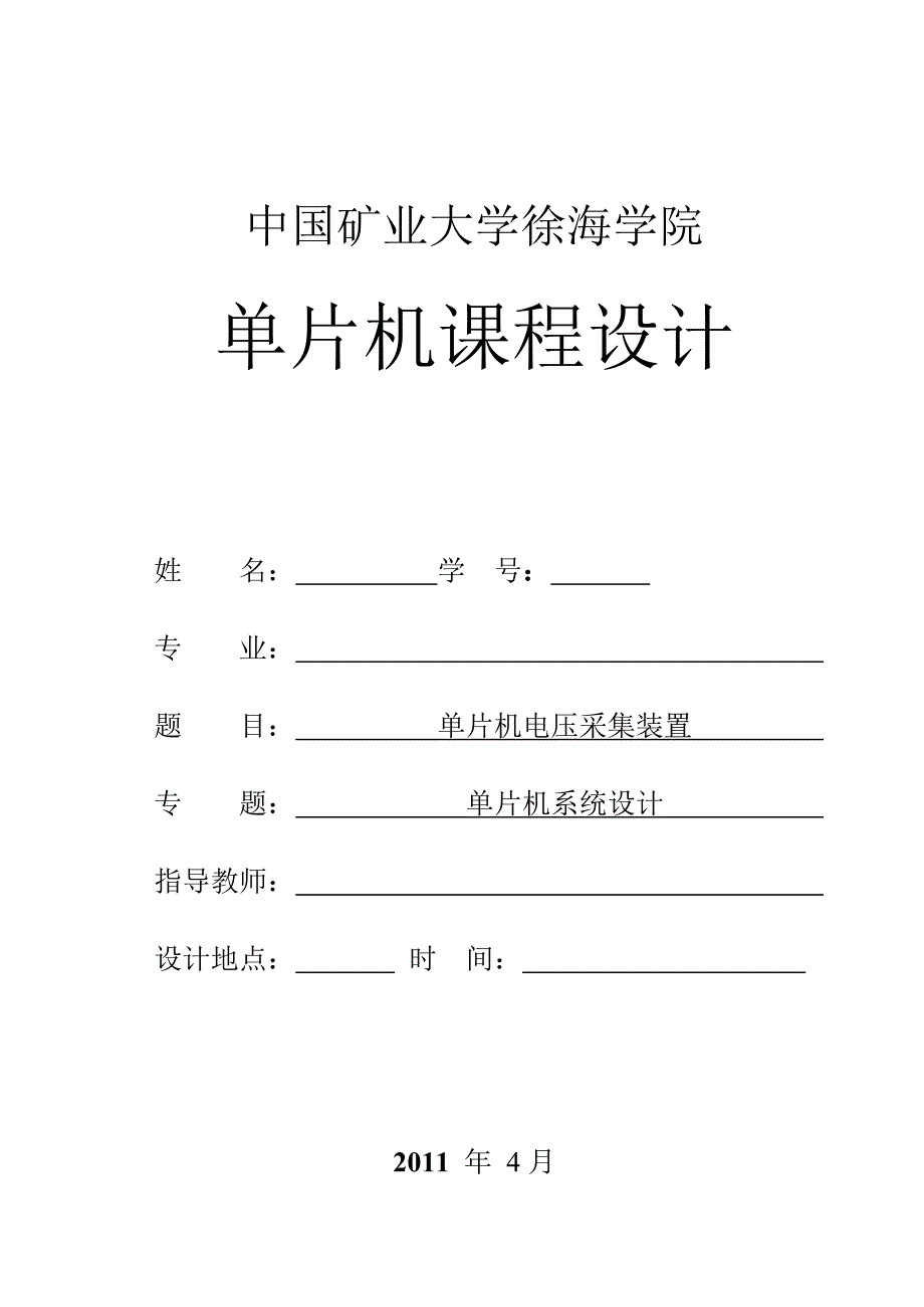 单片机课程设计论文单片机电压采集装置_第1页