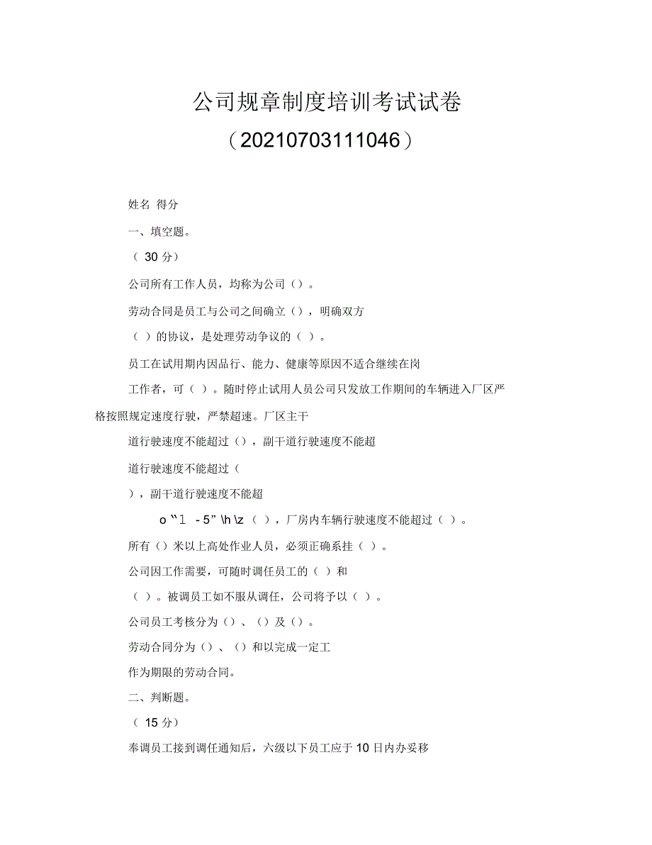 公司规章制度培训考试试卷_第1页