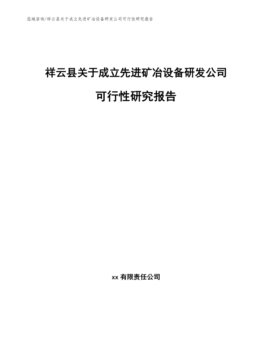 祥云县关于成立先进矿冶设备研发公司可行性研究报告_第1页