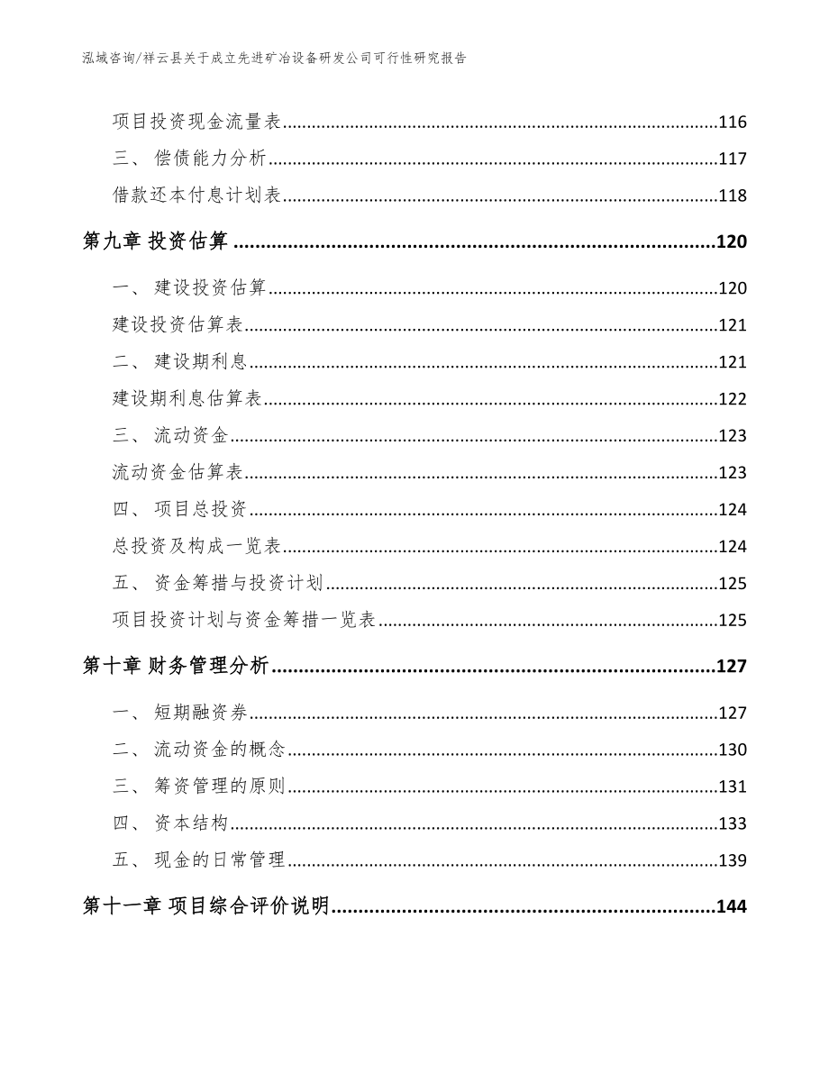 祥云县关于成立先进矿冶设备研发公司可行性研究报告_第5页