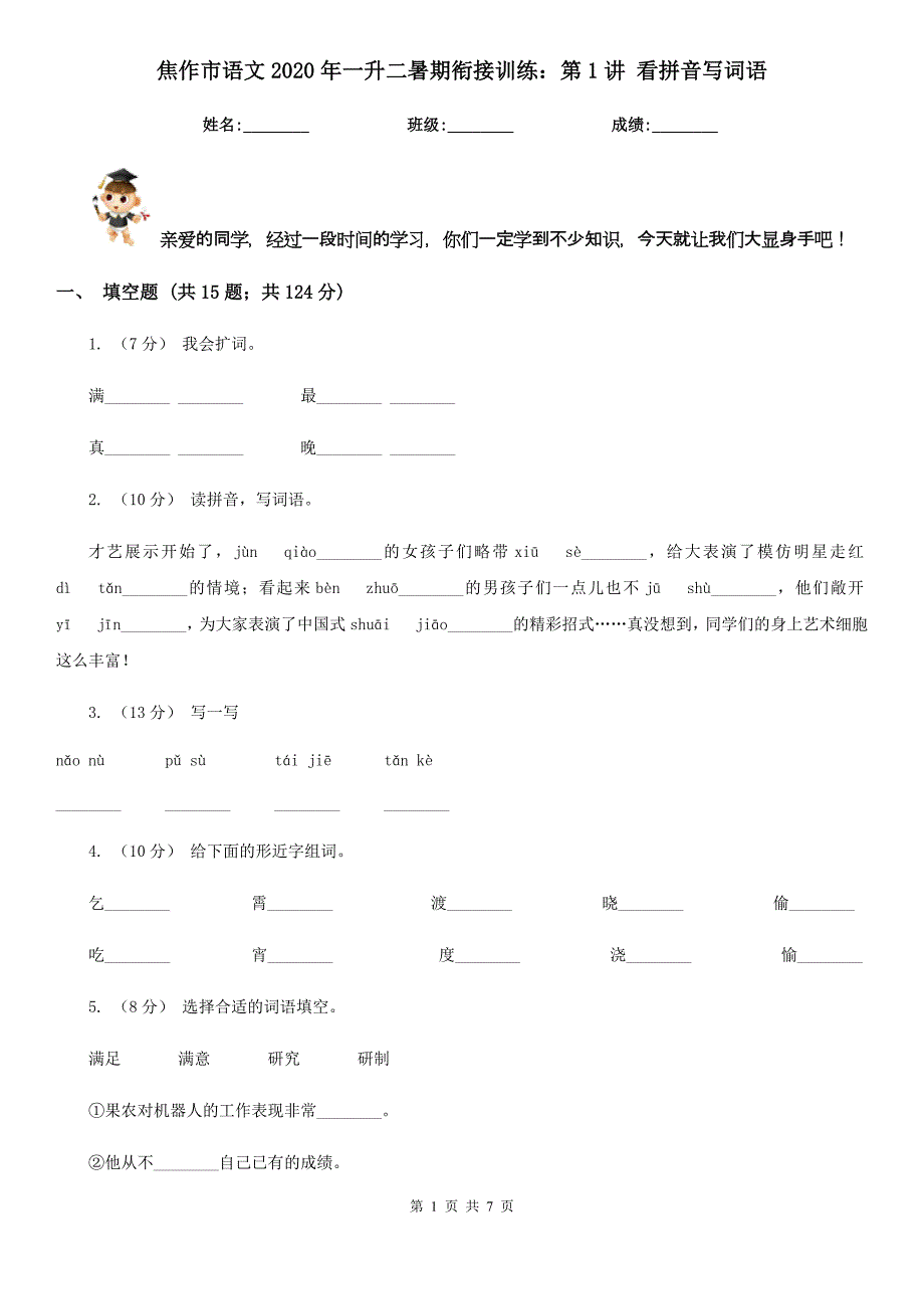 焦作市语文2020年一升二暑期衔接训练：第1讲 看拼音写词语_第1页